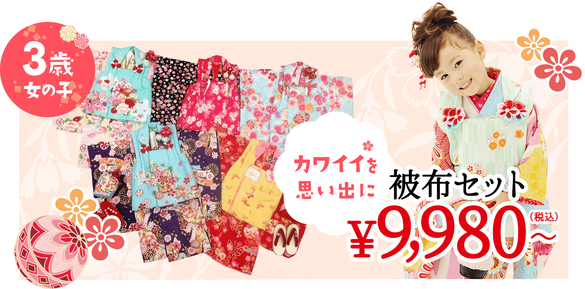 3歳 女の子 カワイイを思い出に　被布セット9,980円（税込）~