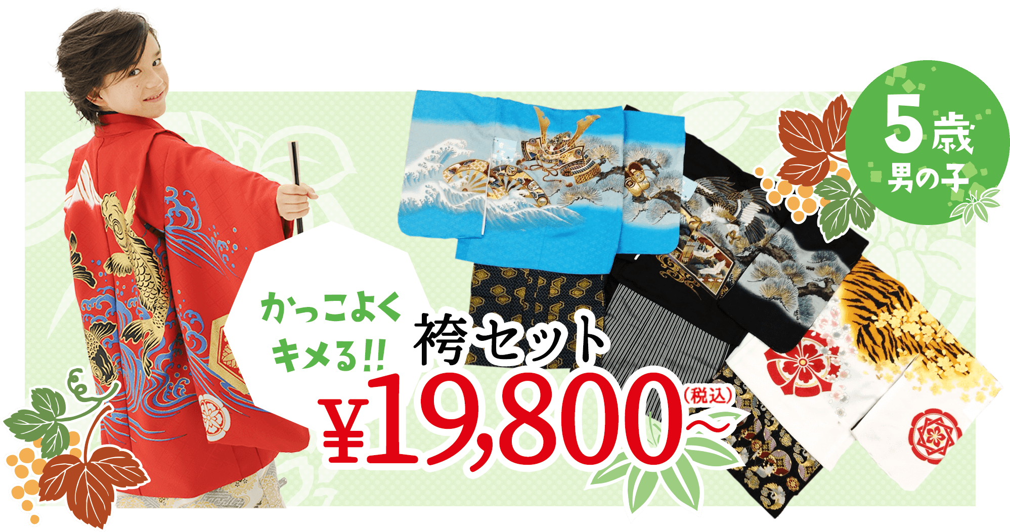 5歳 男の子 かっこよくキメる 袴セット 19,800円（税込）〜
