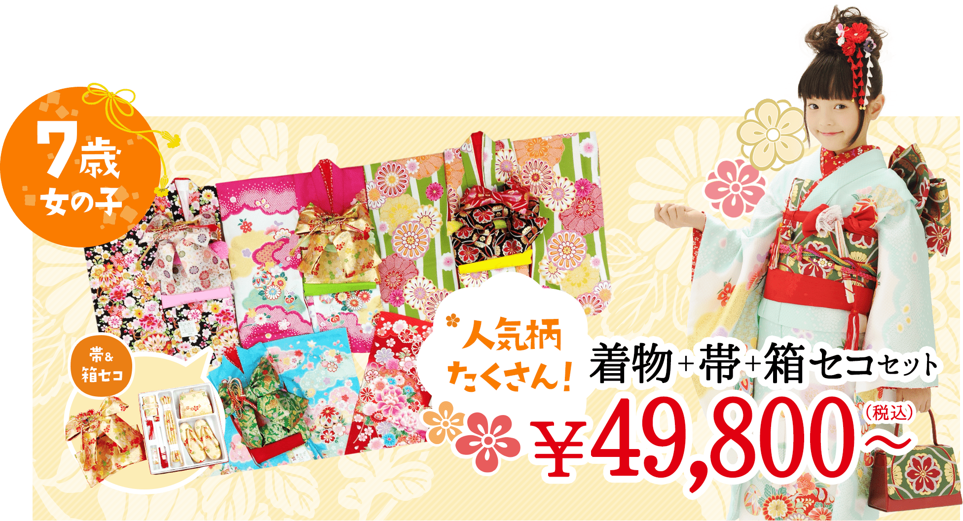 7歳 女の子 人気柄たくさん 着物＋帯＋箱セコ セット 49,800円（税込）～