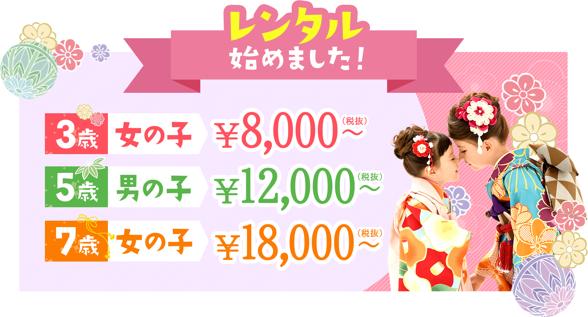 レンタル始めました！　3歳女の子 ¥8,000〜　5歳男の子 ¥12,000〜　7歳女の子 ¥18,000〜