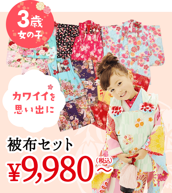 3歳 女の子 カワイイを思い出に　被布セット9,980円（税込）~