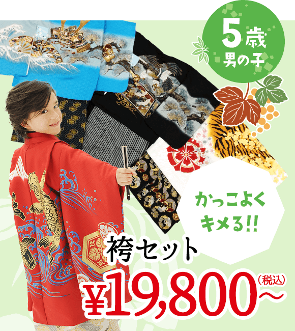 5歳 男の子 かっこよくキメる 袴セット 19,800円（税込）〜