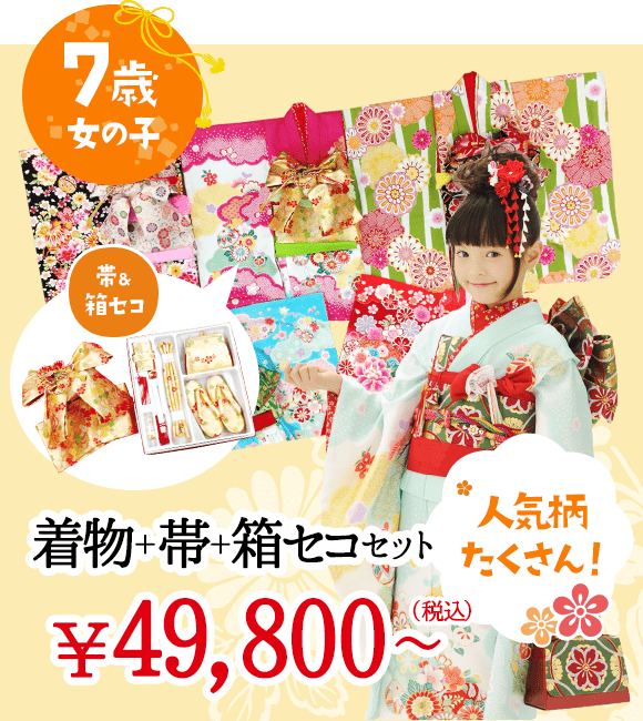 7歳 女の子 人気柄たくさん 着物＋帯＋箱セコ セット 49,800円（税込）～