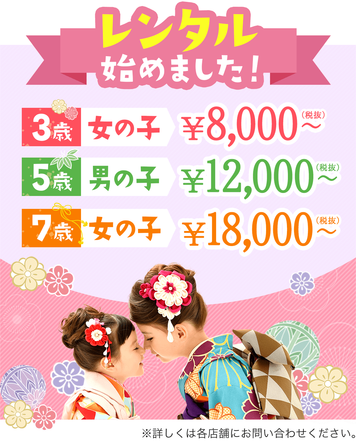 レンタル始めました！　3歳女の子 ¥8,000〜　5歳男の子 ¥12,000〜　7歳女の子 ¥18,000〜