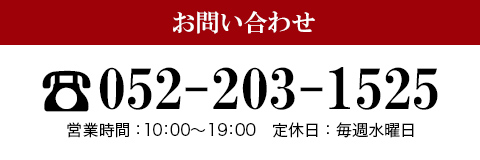 お問い合わせ 052-203-1525