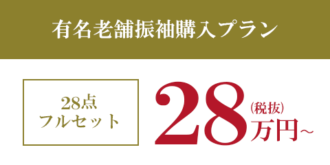 有名老舗振袖購入プラン