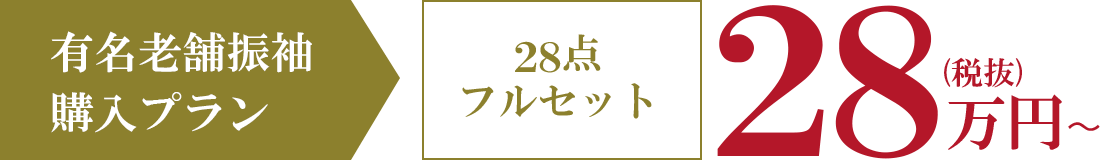 有名老舗振袖購入プラン