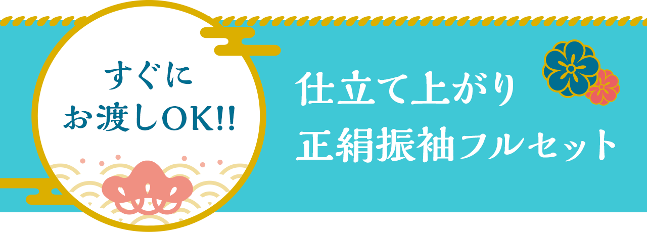 マイオーダー正絹振袖フルセット