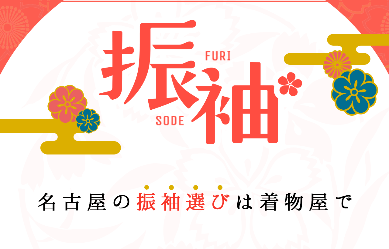 振袖　名古屋の着物選びは着物屋で