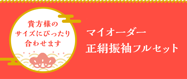 マイオーダー正絹振袖フルセット