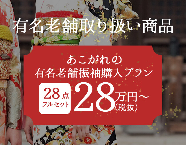 有名老舗取り扱い商品　あこがれの有名老舗振袖購入プラン28点フルセット28万円〜