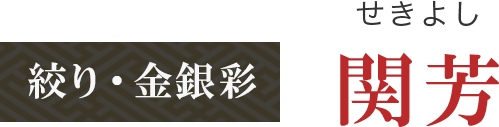 絞り・金銀彩 関芳