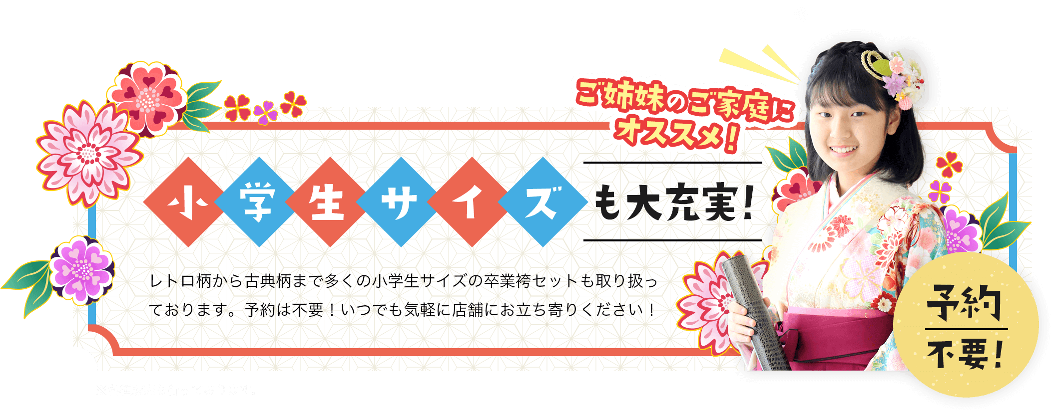 小学生サイズも大充実