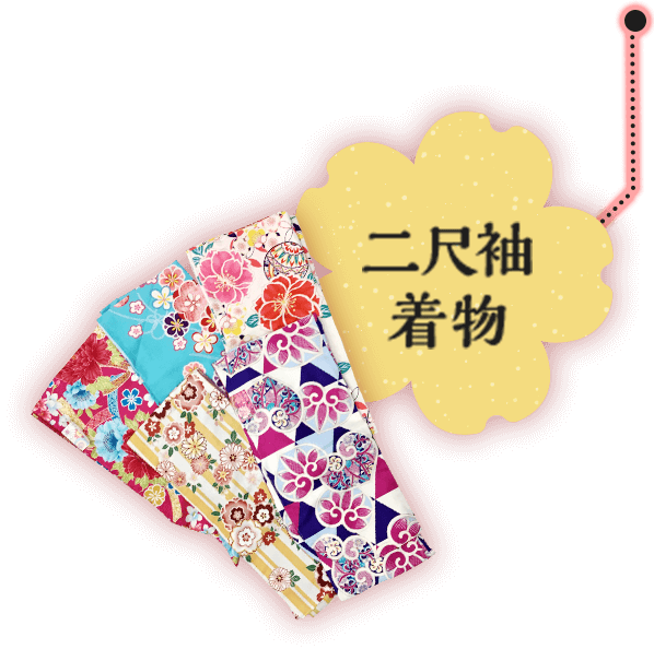 二尺袖 着物