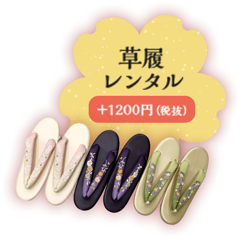 草履 レンタル