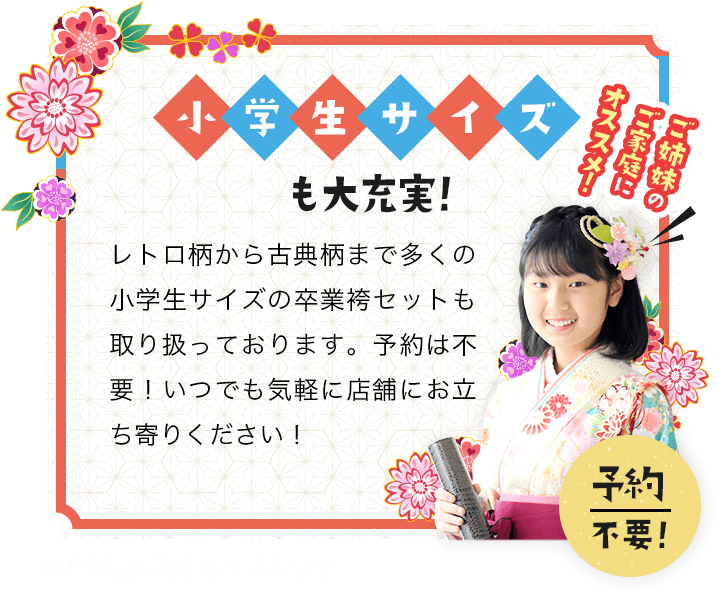 小学生サイズも大充実
