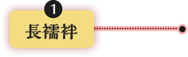 長襦袢