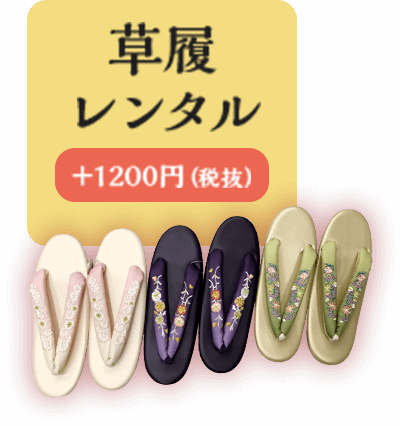 草履 レンタル