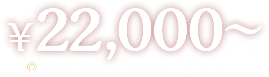 ¥22,000〜