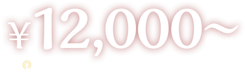 ¥12,000〜