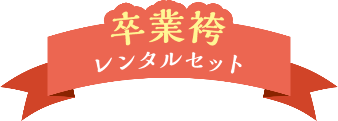 卒業袴レンタルセット
