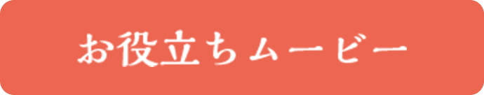 お役立ちムービー