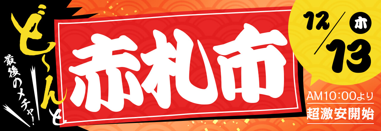 最後のメチャ!どーんと赤札市