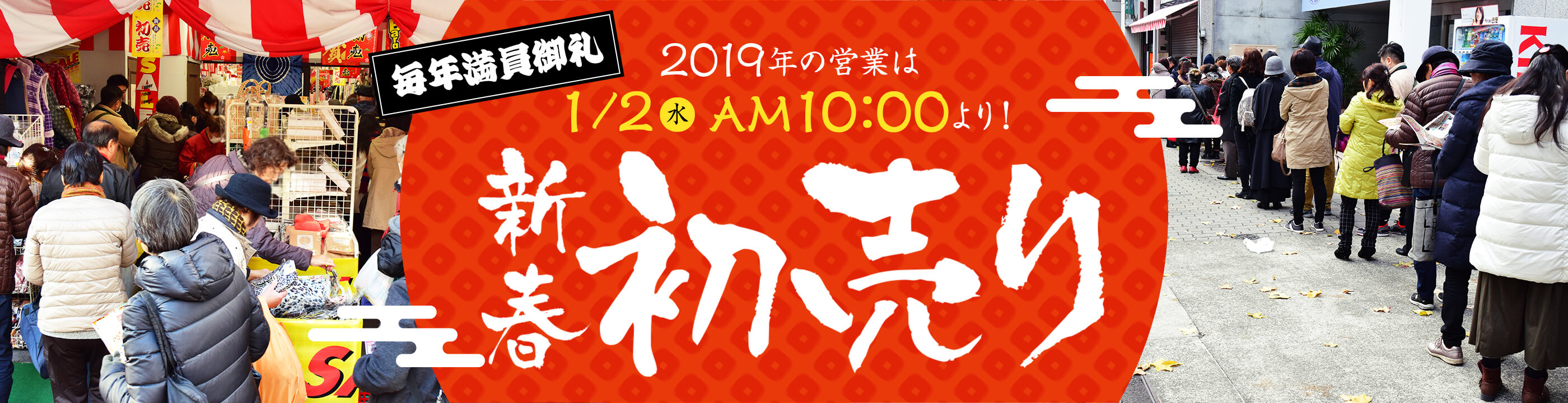 新春初売り