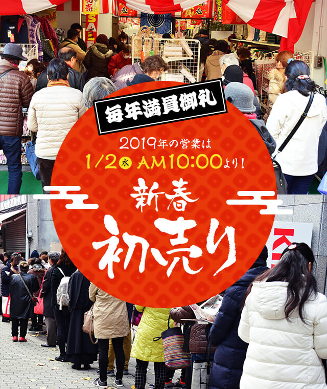 新春初売り