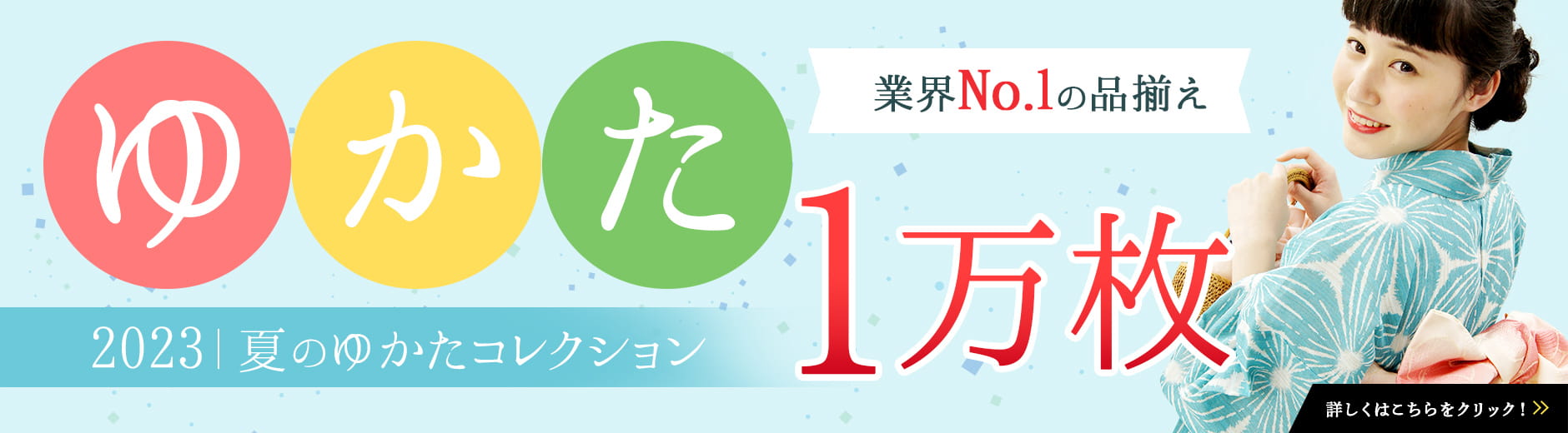 ゆかた 夏のゆかたコレクション 1万枚