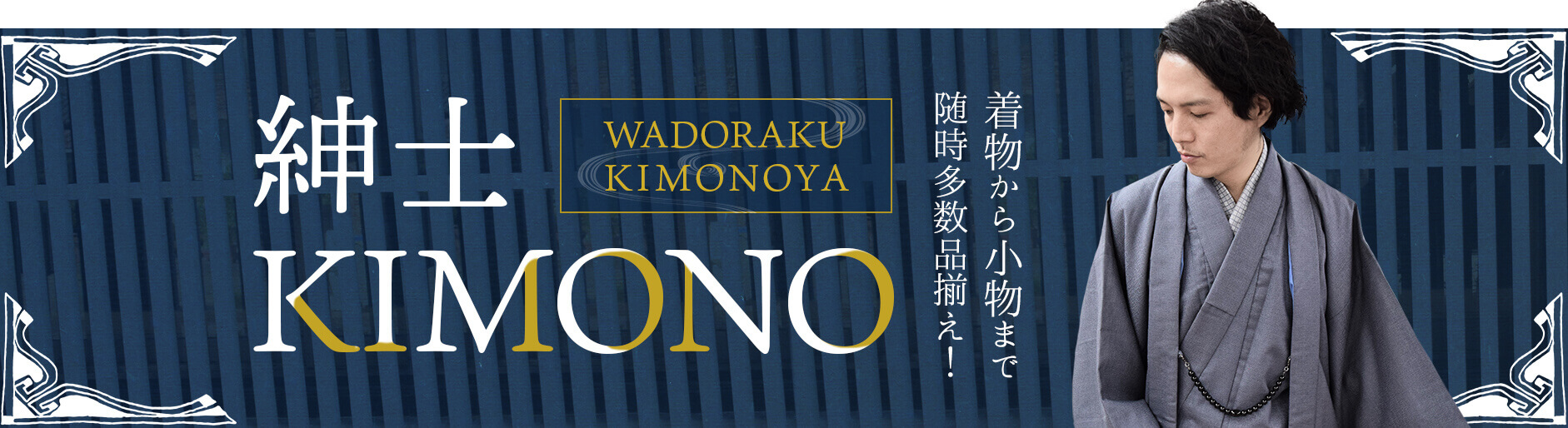 着物から小物まで随時多数品揃え！ 紳士着物