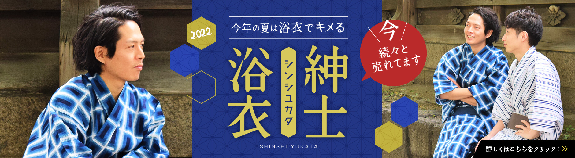 今年の夏は浴衣でキメる 紳士浴衣