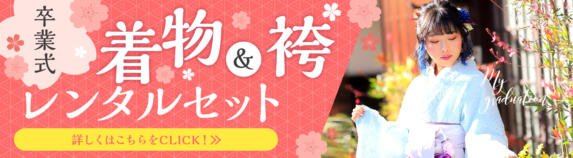 卒業式　着物＆袴レンタルセット