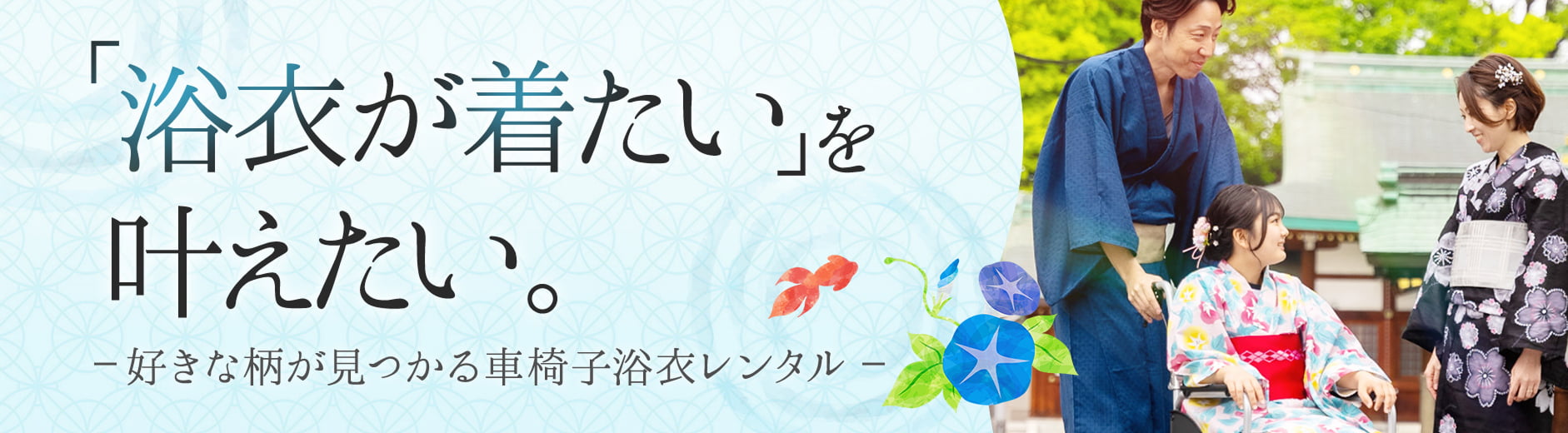 「浴衣が着たい」を叶えたい。