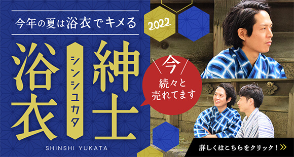 今年の夏は浴衣でキメる 紳士浴衣