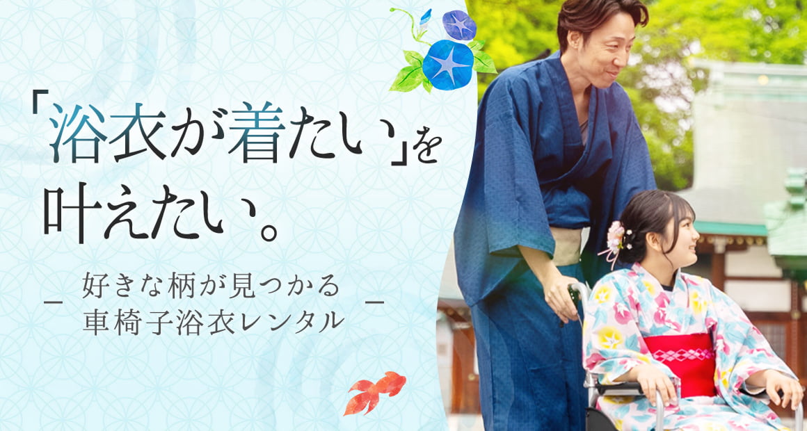 「浴衣が着たい」を叶えたい。