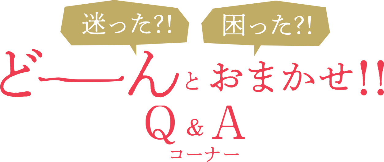 迷った!?困った!?どーんとおまかせ!!Q&Aコーナー