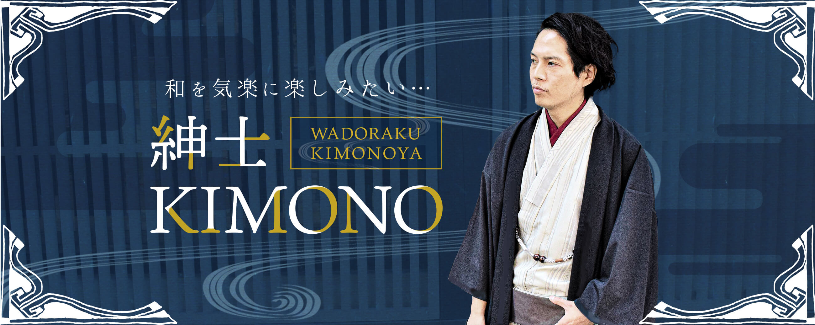 WADORAKU KIMONOYA 和を気楽に楽しみたい… 紳士KIMONO