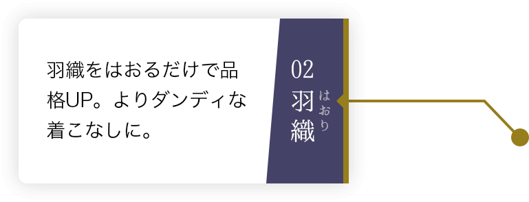 02羽織 羽織をはおるだけで品格UP。よりダンディな着こなしに。