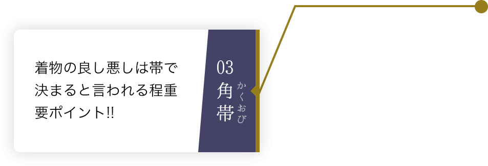 03角帯 着物の良し悪しは帯で決まると言われる程重要ポイント!!