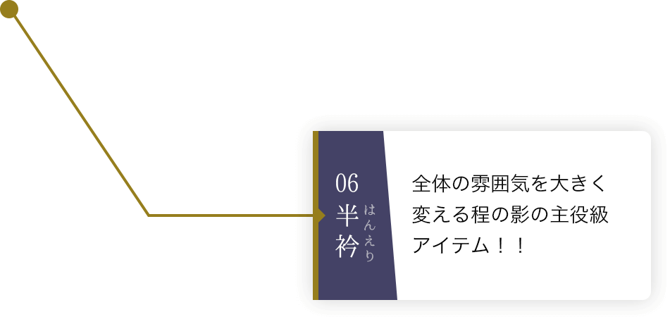 06半衿 全体の雰囲気を大きく変える程の影の主役級アイテム！！