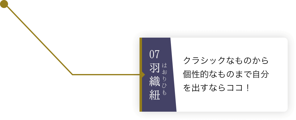 07羽織紐 クラシックなものから個性的なものまで自分を出すならココ！