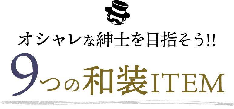 オシャレな紳士を目指そう!!9つの和装ITEM