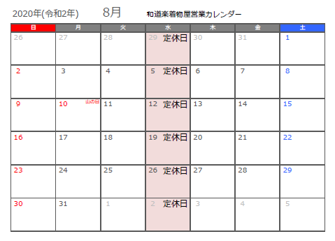 2020.8営業日