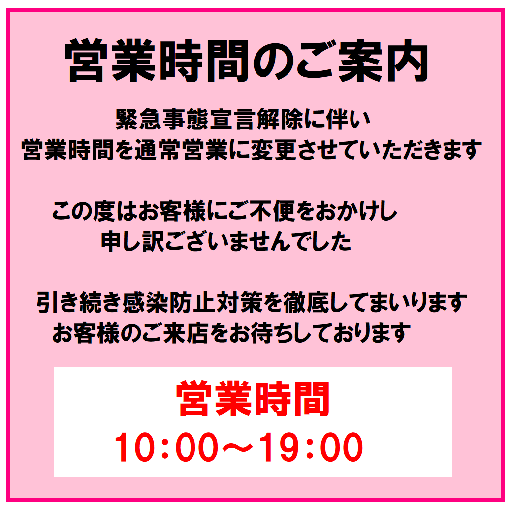 2021.10通常営業時間