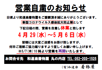 コロナウイルス対策営業自粛